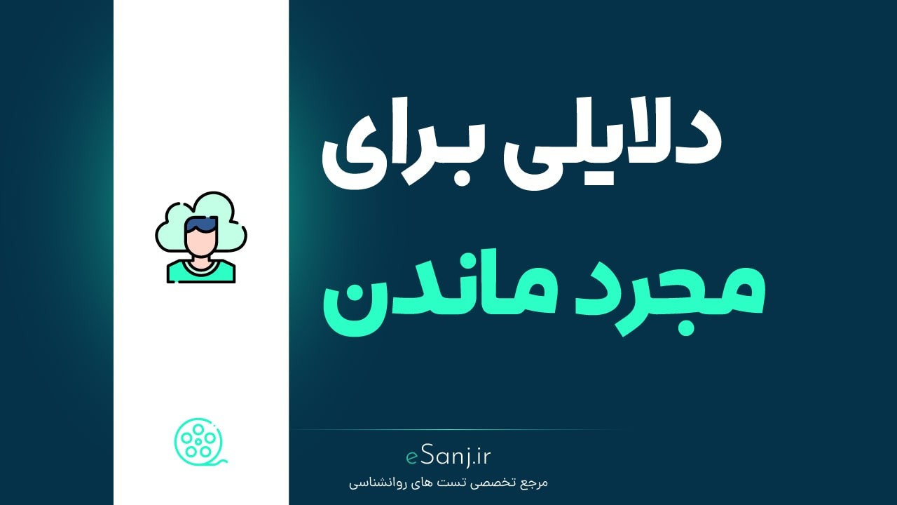 دلایلی برای مجرد ماندن